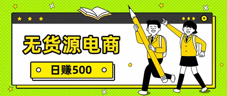 无货源电商，一件代发，日赚500，附详细实操教程-鼎铸网