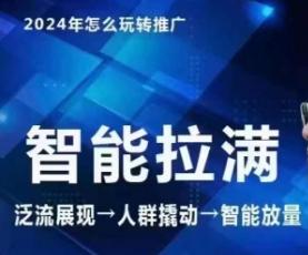 8fae21685ce863242d8dcbc33fdc951e.jpeg 七层老徐·2024引力魔方人群智能拉满+无界推广高阶,自创全店动销玩法(更新6月)