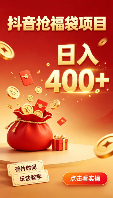 抖音抢福袋副业,零成本上手,碎片时间就能玩,别瞎刷抖音,直播间福袋玩法,普通人也能薅福利【揭秘】-鼎铸网