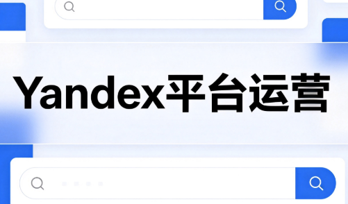 8fbe7cfa1a7e4f33f56f01fa5a0ddc8b.png 壹壶电商·Yandex平台运营全流程