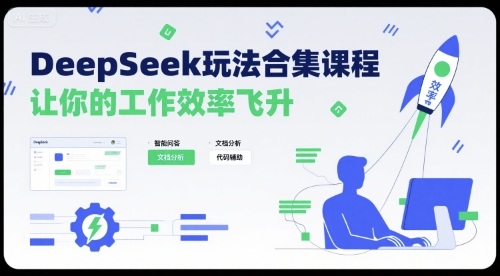 DeepSeek玩法合集课程，让你的工作效率飞升-鼎铸网