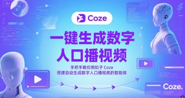 8fdd75d96b1b4a7109caee392d479719.jpeg 一键生成数字人口播视频,手把手教你用扣子Coze搭建自动生成数字人口播视频的智能体
