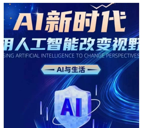 8feffa5d4752d44b6460e2c172c668bd.jpeg AI新时代:用人工智能改变视野,AI与生活