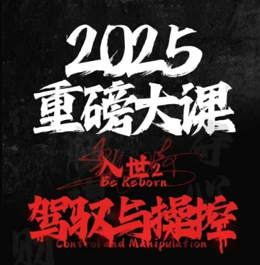8ff69c584acb28b6ab94d98d3adcbce3.jpeg 2025重磅大课,入世2,驾驭与控制