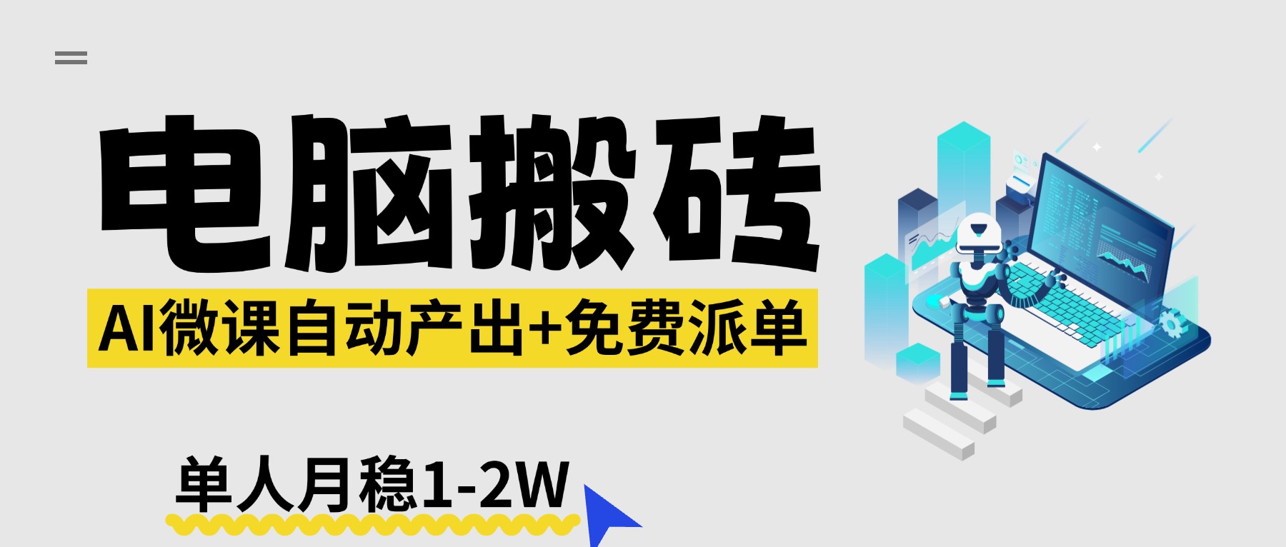 8ff79a9077fdacf6be8a58d09c223341.jpeg 【2026风口】AI微课电脑搬砖:全自动产出+免费派单资源,单人月稳1-2W