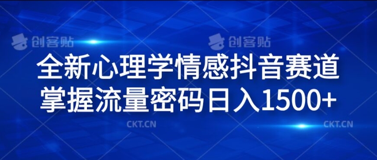 8ffb69a92006f41083789f1574079c09.jpeg 全新心理学情感抖音赛道,掌握流量密码日入1.5k【揭秘】