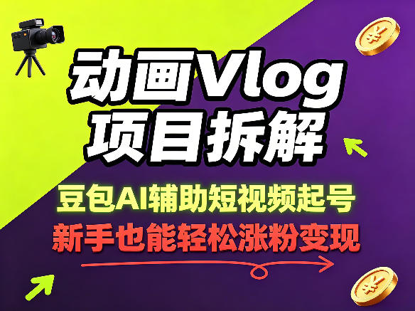 90017ce7e533e01f485ae0c780079940.jpeg 动画Vlog项目拆解,豆包AI辅助短视频起号,新手也能轻松涨粉,43条作品涨粉8.3W