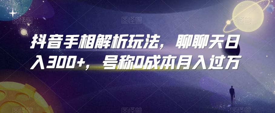 90087eba2b032e4ceaf339367ae06d8e.jpeg 抖音手相解析玩法,聊聊天日入300+,号称0成本月入过万【揭秘】