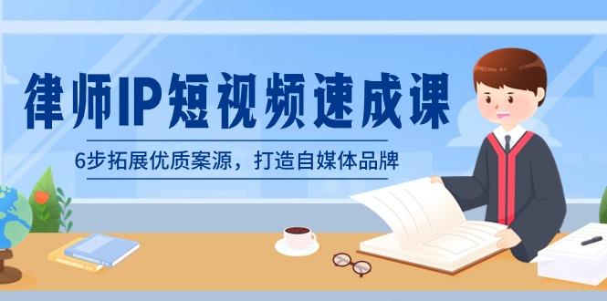 900fba028c00e42d951435c1bd0a11cb.jpeg 律师-IP短视频速成课,6步拓展优质案源,打造自媒体品牌(无水印)