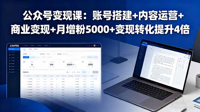 9011e2d35ab0ae48bd697741a1cf35c9.jpeg 公众号变现课:账号搭建+内容运营+商业变现+月增粉5000+变现转化提升4倍