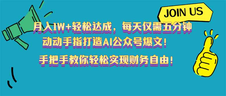 月入1W+轻松达成，每天仅需五分钟，动动手指打造AI公众号爆文！完美副…-鼎铸网