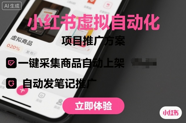 小红书虚拟自动化项目，一键采集商品自动上架，自动发笔记推广-鼎铸网