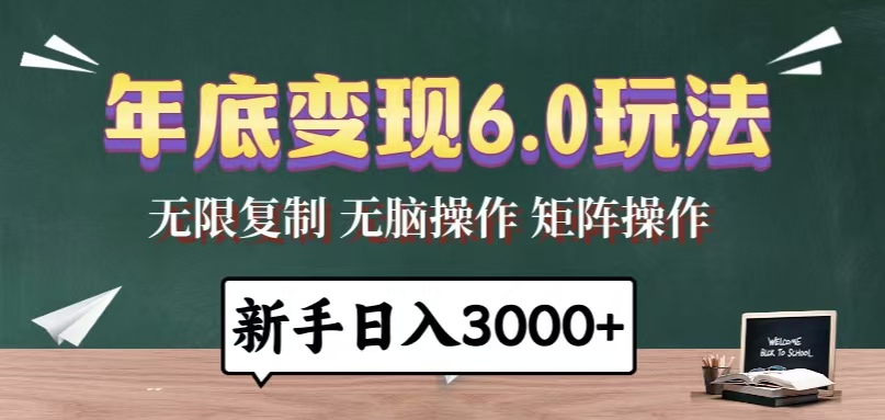9023ab756b4d0fe929b34e2a25aecb2c.jpeg 年底变现6.0玩法,一天几分钟,日入3000+,小白无脑操作