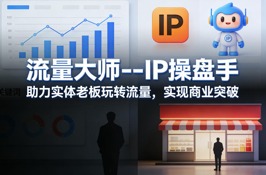 流量大师---IP操盘手,助力实体老板玩转流量,实现商业突破-鼎铸网