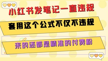 小红书发笔记一直违规，套用这个公式不仅不违规，来的还都是精准的付费粉-鼎铸网