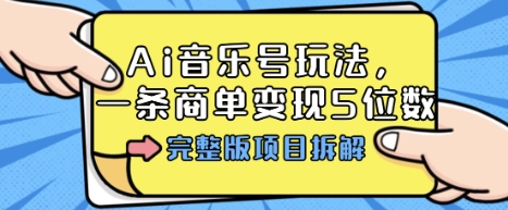90330d2951e4b2edddecd1655095d291.jpeg Ai音乐号玩法,多平台几十万粉,一条商单变现5位数,完整版项目拆解