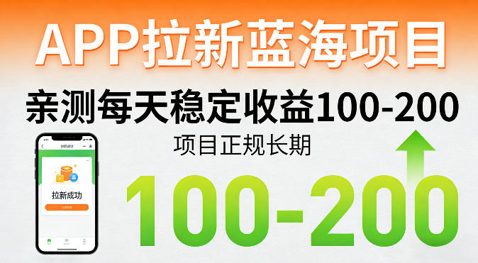 90361478455157ee43f45474bde8e2c4.jpeg APP拉新蓝海项目,亲测每天稳定收益100-200,项目正规长期