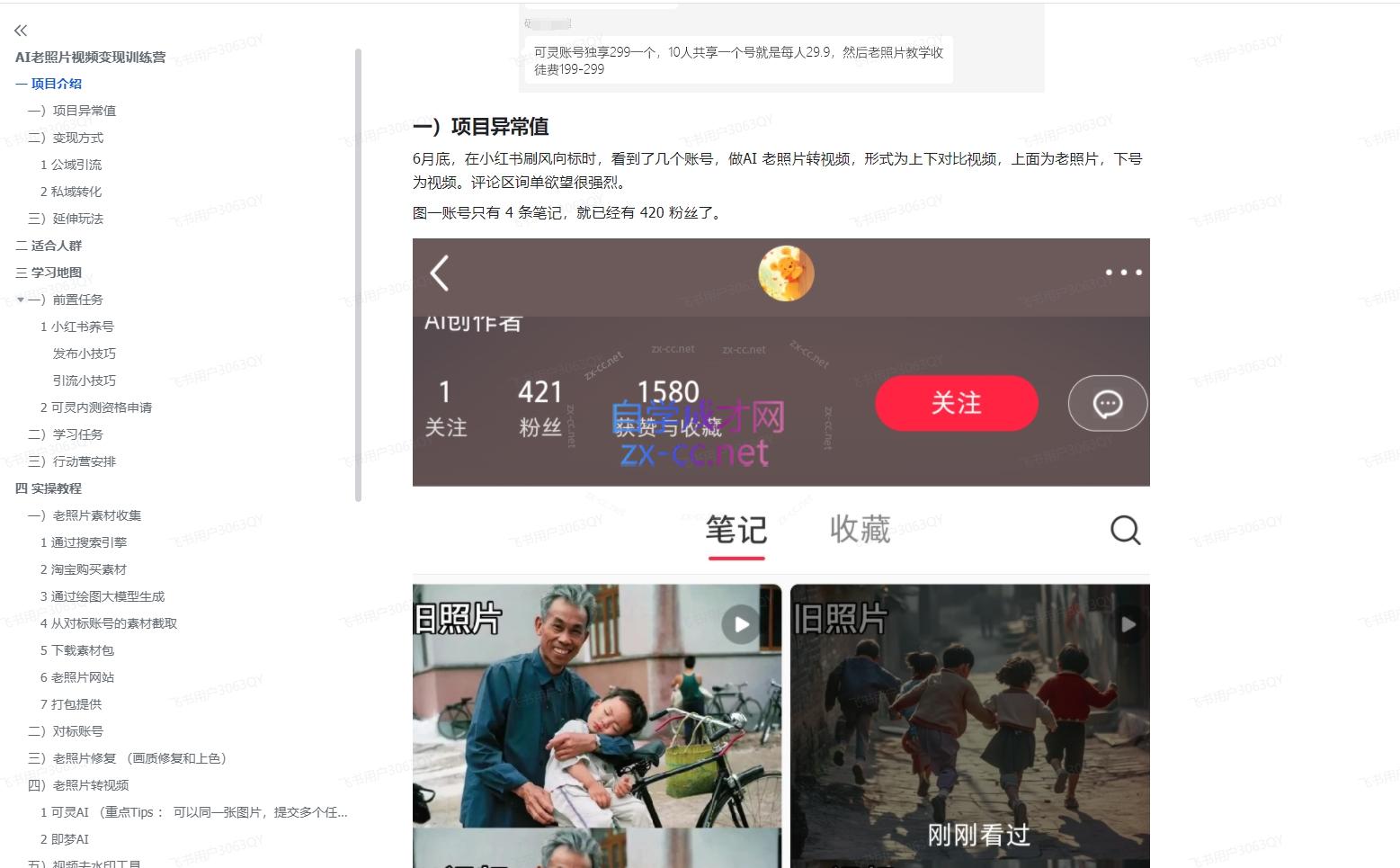 903c658f8a0cb6c201ff34b6c261aec5.jpeg AI老相片视频变现训练营