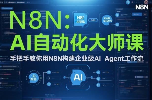 903e2c6089b599e17cd86626d23381fe.jpeg AI自动化大师课:手把手教你用N8N构建企业级AI Agent工作流