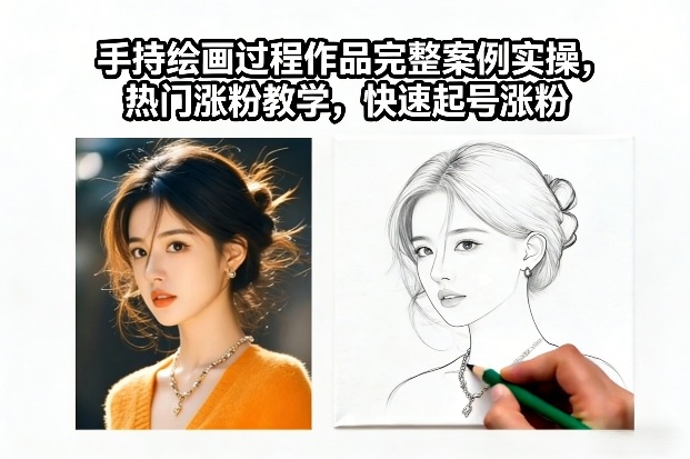 手持绘画过程作品完整案例实操,热门涨粉教学,快速起号涨粉-鼎铸网