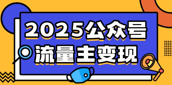 9040ae9c4530398e832c814f3389421e.jpeg 2025公众号流量主变现,0成本启动,AI产文,小绿书搬砖全攻略!
