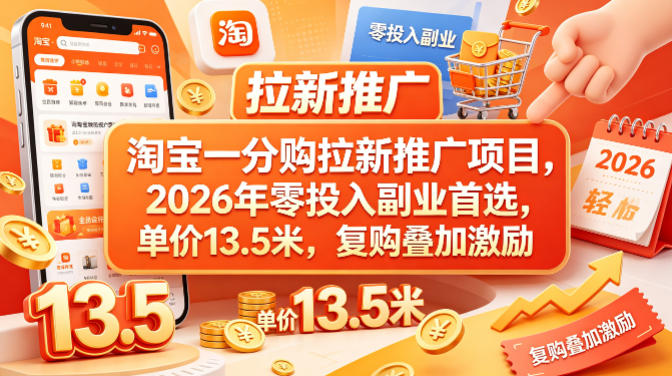 90436082ddecf457e92f5d0c9d4d53e2.jpeg 淘宝一分购拉新推广项目,2026年零投入副业首选,单价13.5米,复购叠加激励!