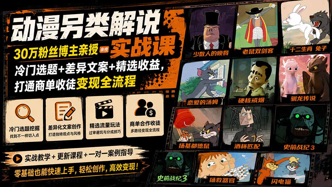 动漫另类解说实战课|30万粉丝博主亲授·冷门选题+差异文案+精选收益,打通商单收徒变现全流程-鼎铸网