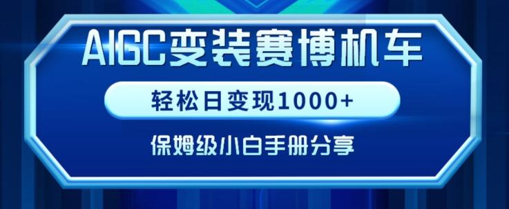 90441db4e0316da6a9b5be6d450ee0dc.jpeg AIGC变现!带领300+小白跑通赛博机车项目,完整复盘及保姆级实操手册分享【揭秘】