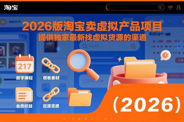 9045065d278f60e8a7021b7a857f3608.jpeg 2026版淘宝卖虚拟产品项目,提供独家最新找虚拟货源的渠道