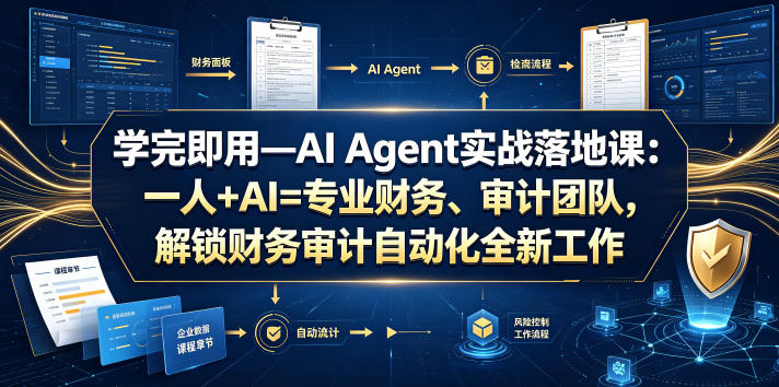 9049a8c094e533555afe26112bffbf1d.jpeg 学完即用—AI Agent实战落地课:一人+AI=专业财务、审计团队,解锁财务审计自动化全新工作模式(更新0818)