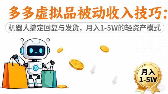 90689b1506b16fbaebe3b9e63ad4f0b2.jpeg 多多虚拟品被动收入技巧:机器人搞定回复与发货,月入 1-5W 的轻资产模式
