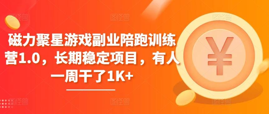 9074a68b5b1f8d4a3d740a2af9dfe130.jpeg 磁力聚星游戏副业陪跑训练营1.0,长期稳定项目,有人一周干了1K+