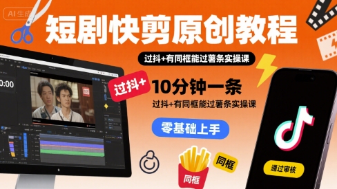 907fe0d86efe3389cee107847c92e898.jpeg 短剧快剪原创教程,10分钟一条,过抖+有同框能过薯条实操课