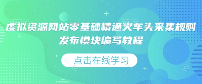 9082ae663c8f18e6e72cda3c5be92ced.jpeg 虚拟资源网站零基础精通火车头采集规则发布模块编写教程