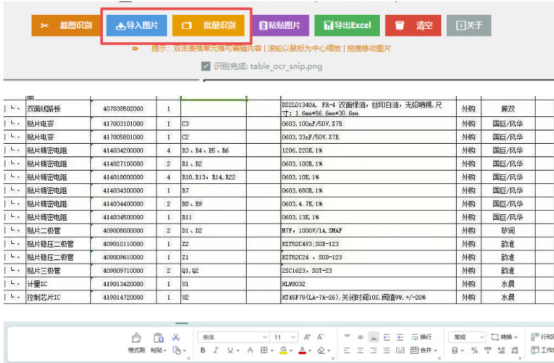 90863c5b7db4cce27ddac0871a32c4c4.jpeg 图片表格识别提取工具,支持一键从图片中智能提取表格并导出Excel文件,可离线免网运行,FastTableOCR