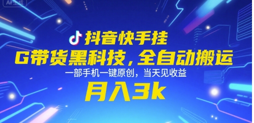 9088b6faedc97716d8ffdcfbe060cfd4.jpeg 抖音快手挂G带货黑科技,全自动搬运,一部手机一键原创,当天见收益,月入3k+【揭秘】