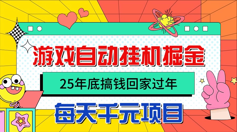 25年底搞钱回家过年,自动游戏挂机掘金,日入千元!-鼎铸网
