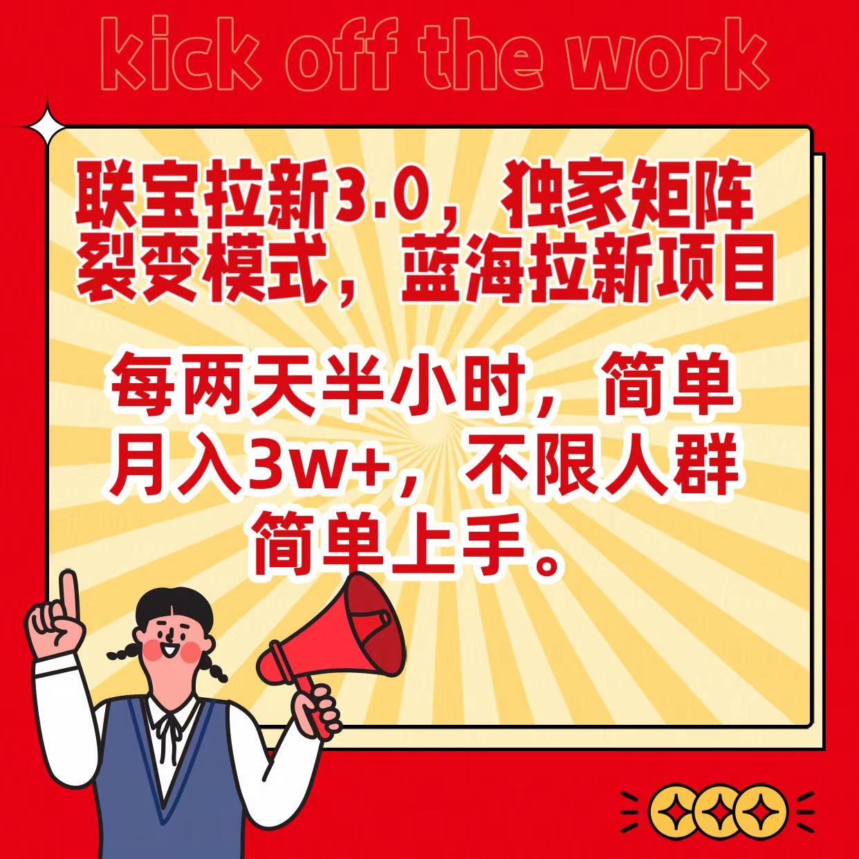 联宝蓝海拉新3.0，独家矩阵裂变模式，每两天半小时，简单月入3w+，不限人群简单上手-鼎铸网