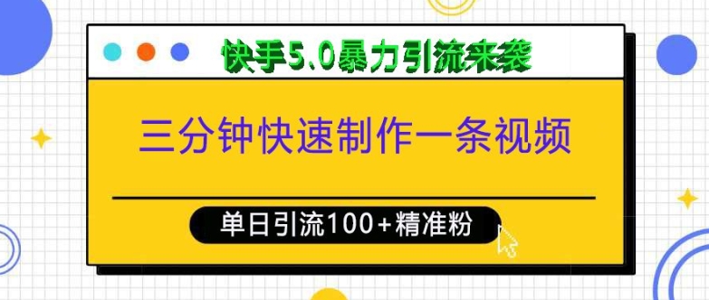 90b14bfccf460b9c37e96d3b29c42855.jpeg 三分钟快速制作一条视频,单日引流100+精准创业粉,快手5.0暴力引流玩法来袭
