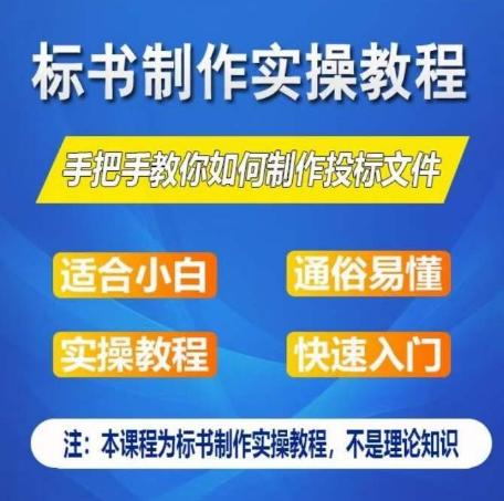 90b509cacee104d8e78c48af96f2a994.jpeg 标书制作实操教程,手把手教你如何制作授标文件,零基础一周学会制作标书
