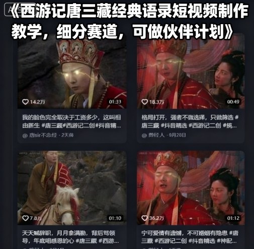 90b845b8596259a5554c0b770161fb81.jpeg 西游记唐三藏经典语录短视频制作教学,细分赛道,可做伙伴计划