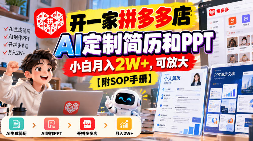 90bb2b0b7fbd963577cdfe5bb74f9bea.jpeg 开一家拼多多店,AI定制简历和PPT,小白月入2W+,可放大【附SOP手册】【揭秘】