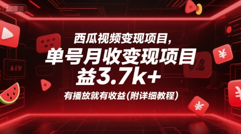 西瓜视频变现项目，单号月收益3.7k+，有播放就有收益(附详细教程)-鼎铸网