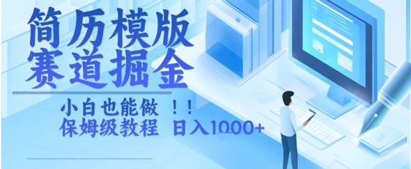 90c54efe62cf65474cbea319287dce36.jpeg 简历模版赛道掘金,小白也能做,保姆级教程,日入1k+【揭秘】