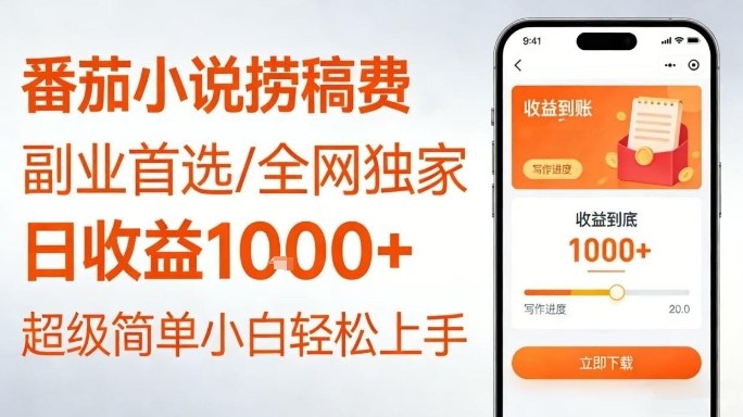 全网独家！番茄小说捞稿费，日收益1k+，副业必看，小白易上手，超级简单【揭秘】-鼎铸网