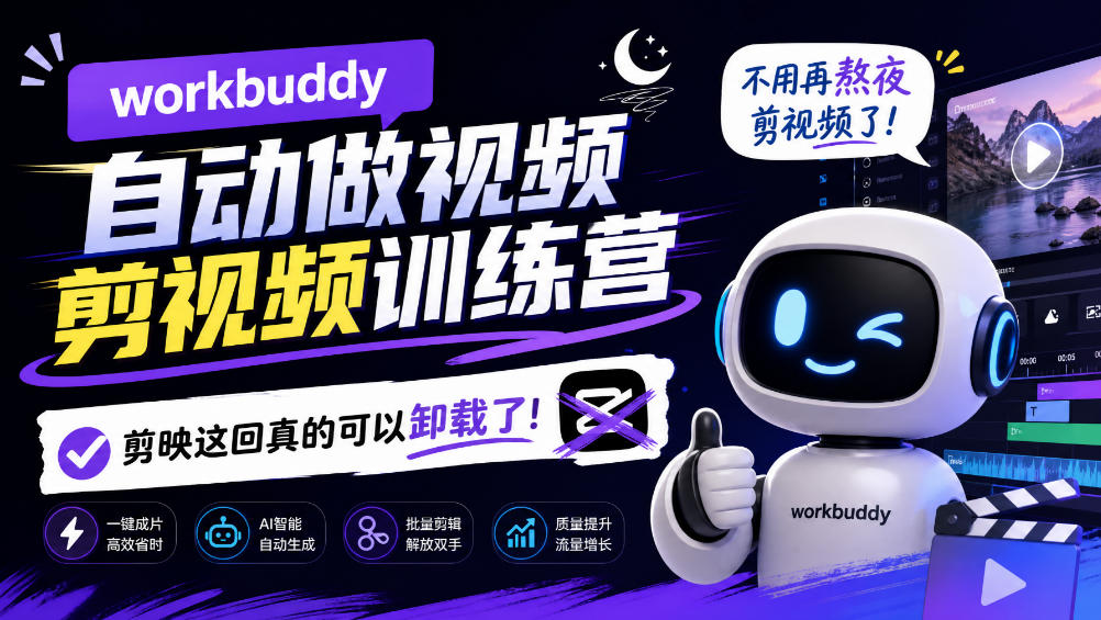 workbuddy AI自动做视频剪视频训练营,不用再熬夜剪视频了,剪映这回真的可以卸载了!(更新1008)-鼎铸网