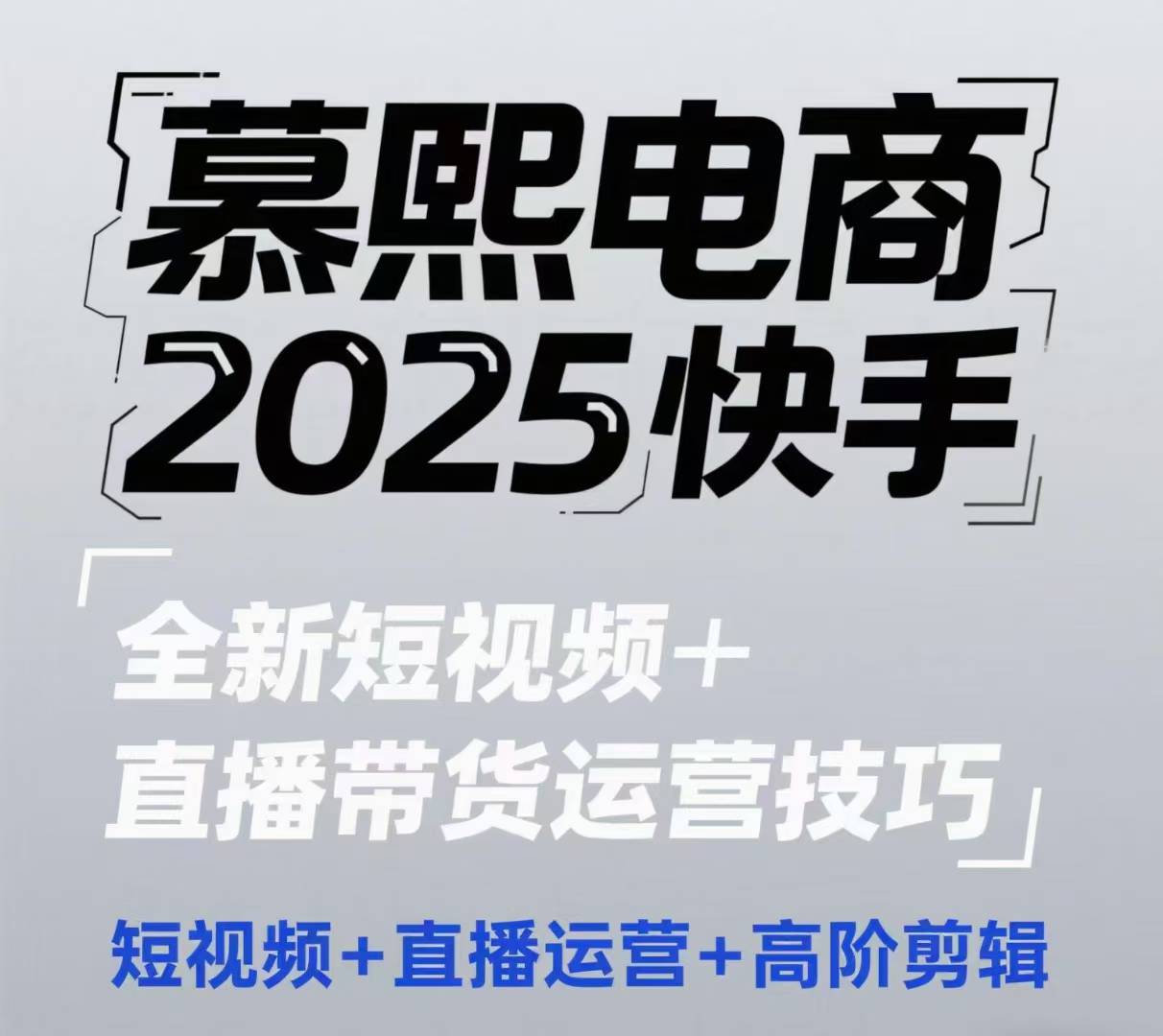 90e077c8959ac622f1e6837d856dcfa0.jpeg 2025快手短视频+直播带货运营技巧,短视频、直播运营、高阶剪辑