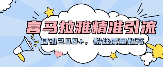 90e1caebcdbcf563260fb0331bf38644.jpeg 喜马拉雅精准引流,日引200+粉丝质量超高