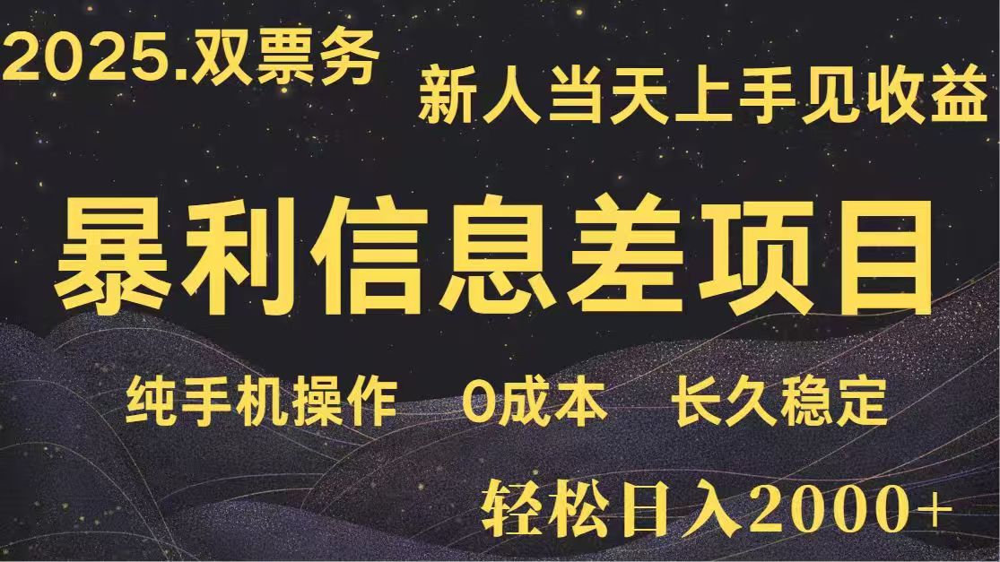 日入2000+  高利润信息差项目 副业翻身  新人当天收益  小白长期饭票-鼎铸网