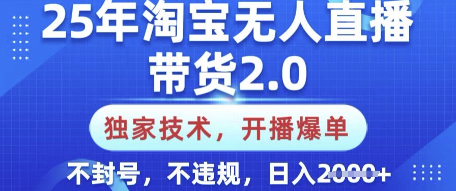 90f1d91d3681f857184405d6704a41e9.jpeg 25年淘宝无人直播带货2.0.独家技术,开播爆单,纯小白易上手,不封号,不违规,日入多张【揭秘】